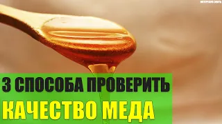 3 способа проверить качество меда