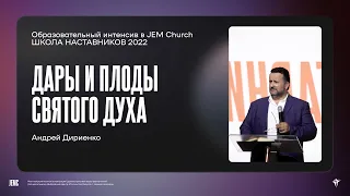 Дары и плоды Святого Духа | Андрей Дириенко | Школа наставников 2022 | JEM Church