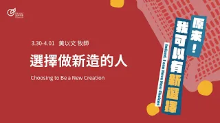 Choosing to Be a New Creation - Pastor Luke Huang｜20240331