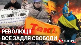 🇺🇦 На граніті, Помаранчева та Гідності...все це про революції. Протести, які змінювали хід історії