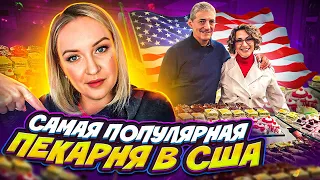 Самая популярная пекарня в США / Рассказываем все про кондитерский бизнес в Америке