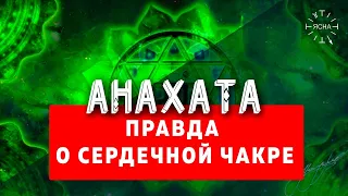 Вся правда о сердечной Чакре - Анахата! Славянская чакровая система - значение Чакр!