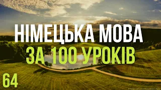 Німецька мова за 100 уроків. Німецькі слова та фрази. Німецька з нуля. Німецька мова. Частина 64