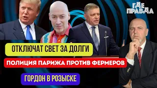 Доход Зеленского за 22г. Полиция Парижа против фермеров. Гордон в Розыске. Отключат свет за долги.