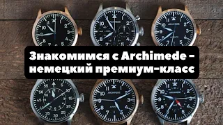 Archimede - ЧЕСТНЫЕ НЕМЕЦКИЕ часы... IWC, которые считаются одними из лучших в современной Германии