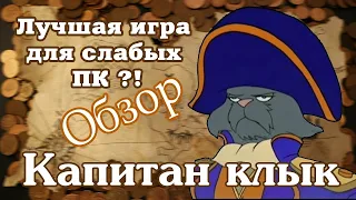 Капитан клык / Капитан коготь - Обзор на лучшую игру для слабых ПК