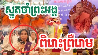 ស្មូតចាំព្រះអង្គពិរោះព្រឺរោម