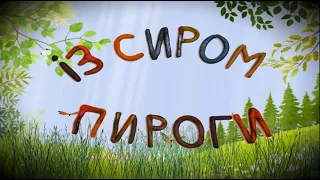 Iз сиром пироги