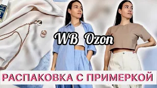 Распаковка одежды обуви Wildberries Ozon гардероб на лето-капсула | находки, покупки Вайлдберрис #3