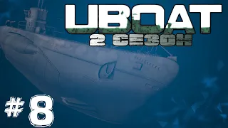 ⚓UBOAT⚓▶ 2 СЕЗОН ▶  Первый Боевой Выход  [🔴СТРИМ] #8