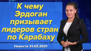 К чему Эрдоган призывает лидеров стран по Карабаху. Новости "Москва-Баку" 31 марта