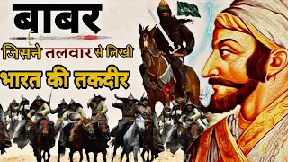 बाबर भारत न आता तो कैसा होता हिन्दुस्तान | Some Rare Facts About Mughal Empire