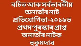 হুকুমদাৰ || Hukumdar. সৰ্বভাৰতীয় অনাতাঁৰ নাট প্ৰতিযোগিতা-২০১৯ত প্ৰথম পুৰস্কাৰ প্ৰাপ্ত অনাতাঁৰ নাটক