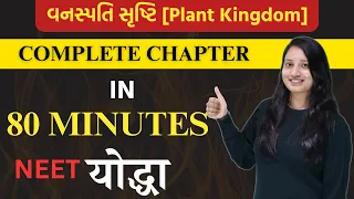 Class 11 વનસ્પતિ સૃષ્ટિ | PLANT KINGDOM | FULL CHAPTER IN ONE VIDEO | NEET in Gujarati