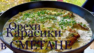 I am from such a recipe CARASIKOV in sour cream with NUTS in SHOCK! YOU MUST TRY it! ENG SUB