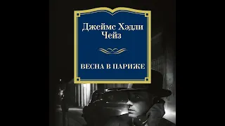 Джеймс Хэдли Чейз – Весна в Париже. [Аудиокнига]