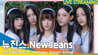 [LIVE] 뉴진스(NewJeans)🐰인천국제공항 입국✈️ICN Airport Arrival 23.8.5 #Newsen