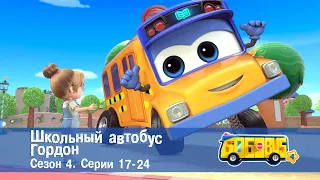 Школьный автобус🚌 Гордон. Сезон 4. Эпизоды 17-24 - Мультфильм - Сборник