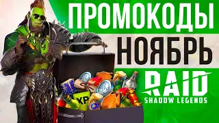 RAID Shadow Legends ПРОМОКОДЫ 🍁 НОЯБРЬ 2022 🍁 Новые коды на героев и энергию в RAID SL