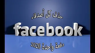 طريقة حذف جميع الأصدقاء على الفايسبوك دفعة واحدة 2020