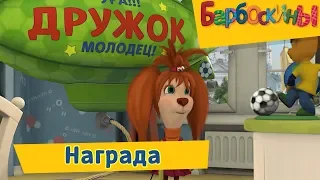 Награда 🥇 Барбоскины 🥇 Сборник мультфильмов 2019