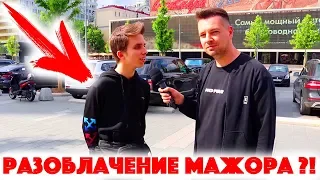 Сколько стоит шмот? Разоблачение мажора?! Новый Арбат 2019! Москва! Андрей Батт!