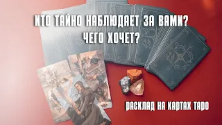 Кто тайно наблюдает за Вами? 👁 Почему? Зачем? Чего хочет? ✨ таро онлайн гадание 🔮