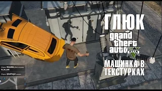 Глюк GTAV. Машинка в текстурках