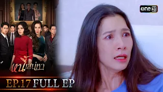 หนี้เสน่หา | EP.17 (FULL EP) | 2 ก.พ. 67 | one31