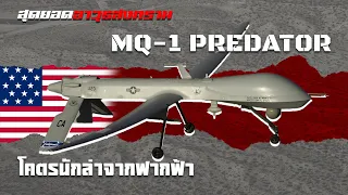 ความตายจากฟากฟ้า "MQ-1 Predator" อดีตนักล่าโคตรอันตรายแห่งทัพอากาศสหรัฐ