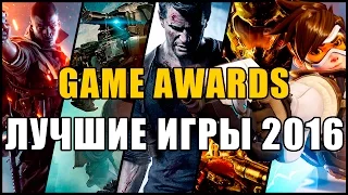 ЛУЧШИЕ ИГРЫ 2016 года: Game Awards со Стиксом