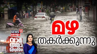 Vartharambham | മഴ തകർക്കുന്നു | Kerala Rain 2024 | Heavy Rain Lashes Kerala | Summer Rainfall