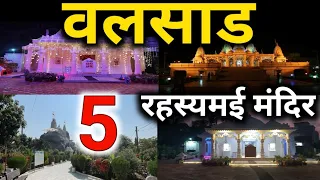 वलसाड के 5 प्रमुख मंदिर !!! | 5 amazing temples in valsad | vishnu temple near me | valsad | gujarat