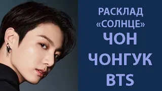 РАСКЛАД "СОЛНЦЕ" НА ЧОН ЧОНГУКА  BTS