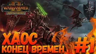 Total War: Warhammer 2 (Легенда) - Хаос #1