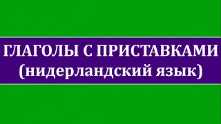 Глаголы с приставками в нидерландском языке.