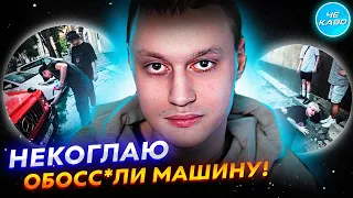 Некоглай подрался из за машины!  На машину Некоглая пописали