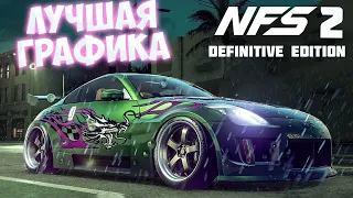 ЛУЧШАЯ ГРАФИКА В NFS.РЕМАСТЕР NFS Underground 2.NFS Underground 2 Definitive Edition (ОБНОВЛЕННАЯ)