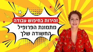 מחפשים עבודה? זהירות מתמונה חשודה, שלכם