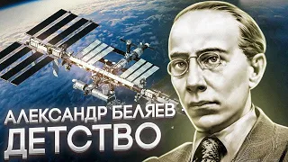 Как мечты стали реальностью? Детство Александра Беляева