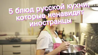 5 блюд русской кухни, которые ненавидят иностранцы