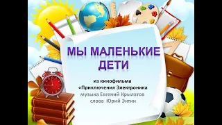 Песня "Мы маленькие дети"+