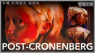 "Post-Croneberg" - Titane × Possesor (포스트 크로넨버그 - 티탄 × 포제서) | 혜옥 비디오 ep.2
