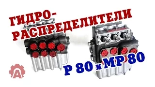 Гидрораспределители Р-80 и МР-80