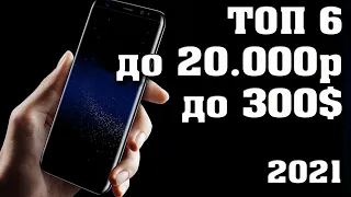 ТОП - 6. Лучшие смартфоны до 20000 рублей. Лучшие смартфоны 2021. Топ смартфонов 2021.