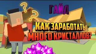 КАК ЗАРАБАТЫВАТЬ МНОГО КРИСТАЛЛОВ! | Симпл Сандбокс 2 | Simple Sandbox 2