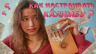 Как настраивать калимбу? #калимба #kalimba #туториал