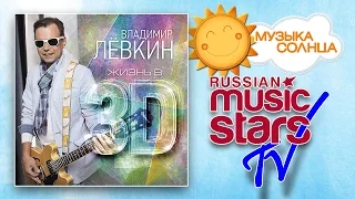 ВЛАДИМИР ЛЕВКИН - ЖИЗНЬ В 3D