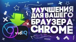 Лучшие Расширения Для Браузера Google Chrome // Улучшение Google Chrome // Свечник