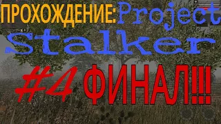 ПРОХОЖДЕНИЕ: Project Stalker (#4 ФИНАЛ!!!)